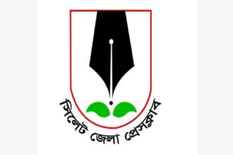 সারদা স্মৃতি ভবনে নাট্যকর্মীদের উপর হামলায় সিলেট জেলা প্রেসক্লাবের নিন্দা 4 সারদা স্মৃতি ভবনে নাট্যকর্মীদের উপর হামলায় সিলেট জেলা প্রেসক্লাবের নিন্দা - Surma Times | Sylhet News