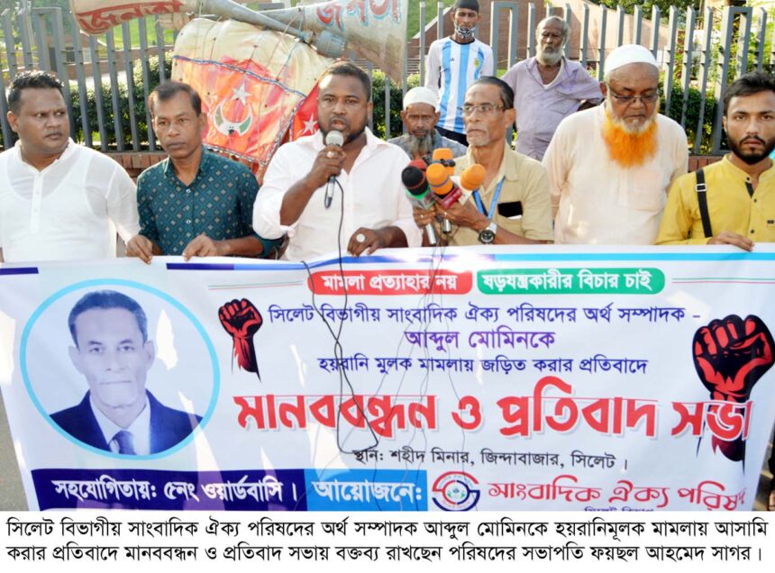 সিলেট বিভাগীয় সাংবাদিক ঐক্য পরিষদের মানববন্ধন ও প্রতিবাদ সভা 1 সিলেট বিভাগীয় সাংবাদিক ঐক্য পরিষদের মানববন্ধন ও প্রতিবাদ সভা - Surma Times | Sylhet News