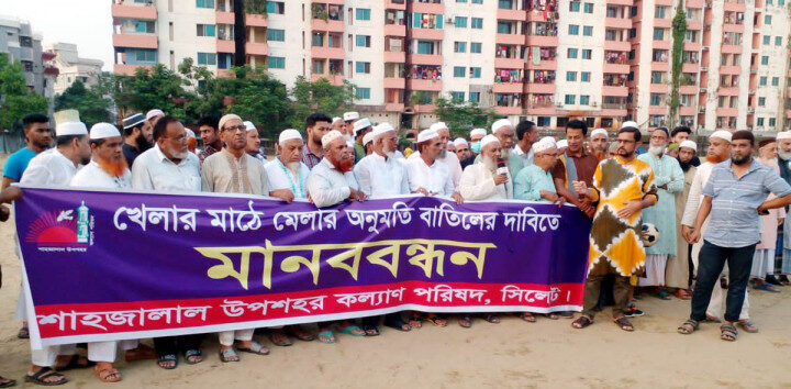 সিলেটে খেলার মাঠে মেলা হলে গণআন্দোলন - Surma Times | Sylhet News