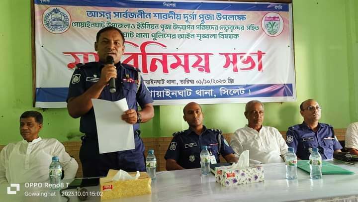 গোয়াইনঘাটে পূজা উদযাপন পরিষদ নেতৃবৃন্দের সাথে আইনশৃঙ্খলা বিষয়ক মতবিনিময় সভা 1 গোয়াইনঘাটে পূজা উদযাপন পরিষদ নেতৃবৃন্দের সাথে আইনশৃঙ্খলা বিষয়ক মতবিনিময় সভা - Surma Times | Sylhet News