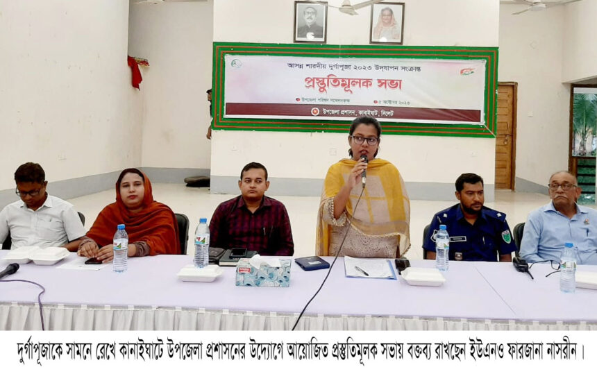 দুর্গাপূজা উপলক্ষে কানাইঘাটে প্রশাসনের প্রস্তুতি সভা অনুষ্ঠিত 1 দুর্গাপূজা উপলক্ষে কানাইঘাটে প্রশাসনের প্রস্তুতি সভা অনুষ্ঠিত - Surma Times | Sylhet News