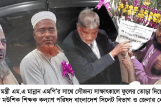 পরিকল্পনা মন্ত্রীর সাথে মউশিক শিক্ষক কল্যাণ পরিষদ নেতৃবৃন্দের মতবিনিময় 10 পরিকল্পনা মন্ত্রীর সাথে মউশিক শিক্ষক কল্যাণ পরিষদ নেতৃবৃন্দের মতবিনিময় - Surma Times | Sylhet News