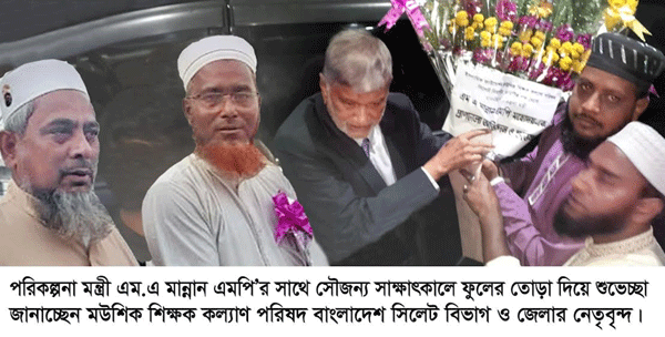 পরিকল্পনা মন্ত্রীর সাথে মউশিক শিক্ষক কল্যাণ পরিষদ নেতৃবৃন্দের মতবিনিময় - Surma Times | Sylhet News