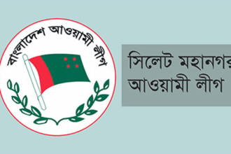 সিলেট নগর আওয়ামী লীগের ৬ ওয়ার্ডের আহবায়ক কমিটি ঘোষণা 14 সিলেট নগর আওয়ামী লীগের ৬ ওয়ার্ডের আহবায়ক কমিটি ঘোষণা - Surma Times | Sylhet News
