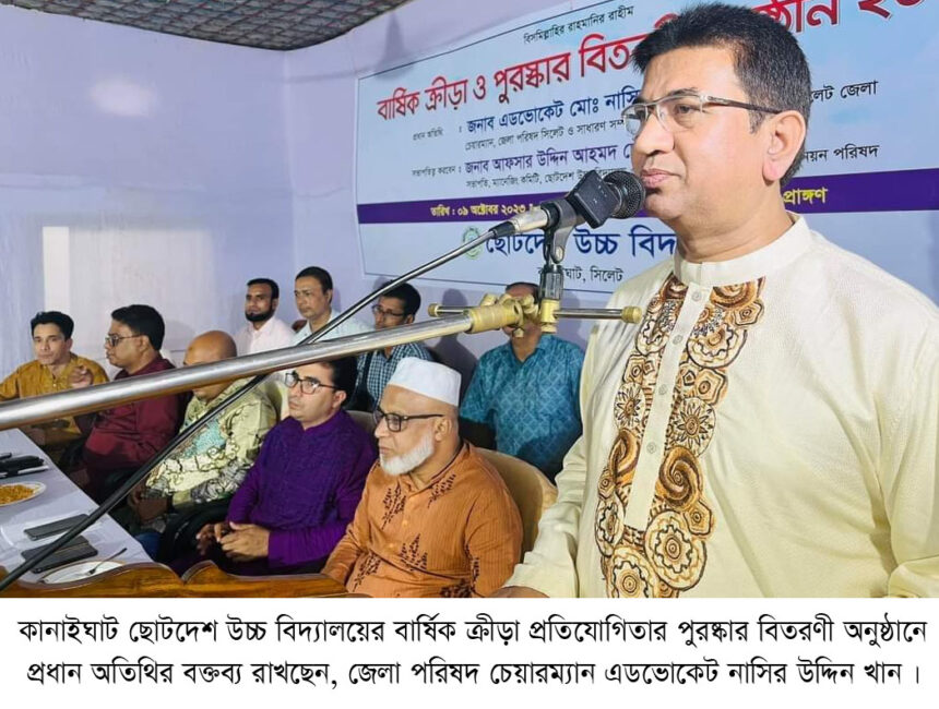 শিক্ষা ও খেলাধূলার উন্নয়নে সরকার কাজ করে যাচ্ছে-নাসির উদ্দিন খাঁন 1 শিক্ষা ও খেলাধূলার উন্নয়নে সরকার কাজ করে যাচ্ছে-নাসির উদ্দিন খাঁন - Surma Times | Sylhet News