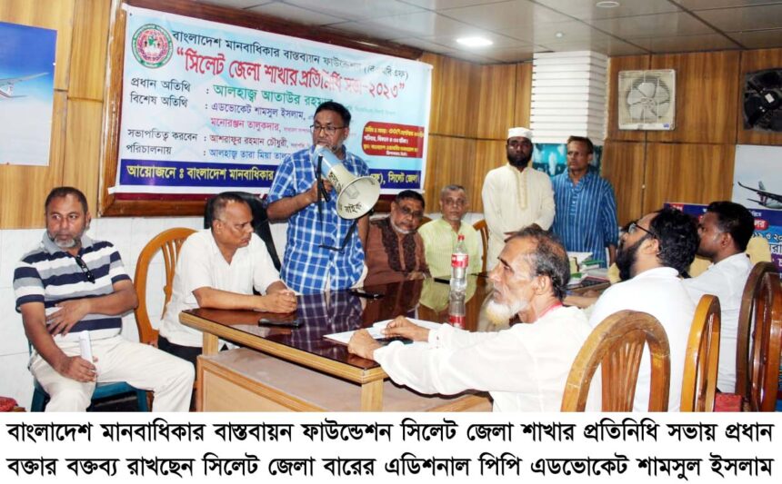 বিএমবিএফ সিলেট জেলা শাখার প্রতিনিধি সভা অনুষ্ঠিত 1 বিএমবিএফ সিলেট জেলা শাখার প্রতিনিধি সভা অনুষ্ঠিত - Surma Times | Sylhet News