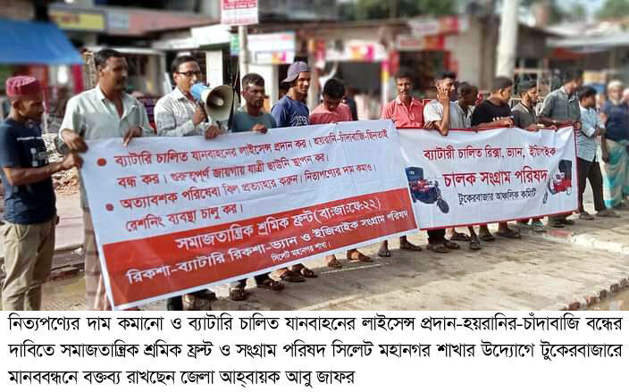 ব্যাটারি চালিত যানবাহনের হয়রানি বন্ধ করুন: সংগ্রাম পরিষদ - Surma Times | Sylhet News