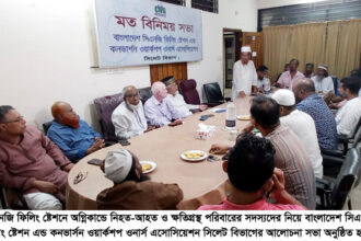 অগ্নিকান্ডে নিহত-আহত ও ক্ষতিগ্রস্থ পরিবারের সদস্যদের নিয়ে ওনার্স এসোসিয়েশন’র আলোচনা সভা অনুষ্ঠিত 22 অগ্নিকান্ডে নিহত-আহত ও ক্ষতিগ্রস্থ পরিবারের সদস্যদের নিয়ে ওনার্স এসোসিয়েশন’র আলোচনা সভা অনুষ্ঠিত - Surma Times | Sylhet News