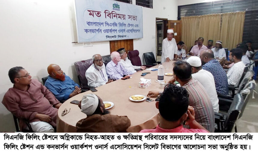 অগ্নিকান্ডে নিহত-আহত ও ক্ষতিগ্রস্থ পরিবারের সদস্যদের নিয়ে ওনার্স এসোসিয়েশন’র আলোচনা সভা অনুষ্ঠিত 1 অগ্নিকান্ডে নিহত-আহত ও ক্ষতিগ্রস্থ পরিবারের সদস্যদের নিয়ে ওনার্স এসোসিয়েশন’র আলোচনা সভা অনুষ্ঠিত - Surma Times | Sylhet News