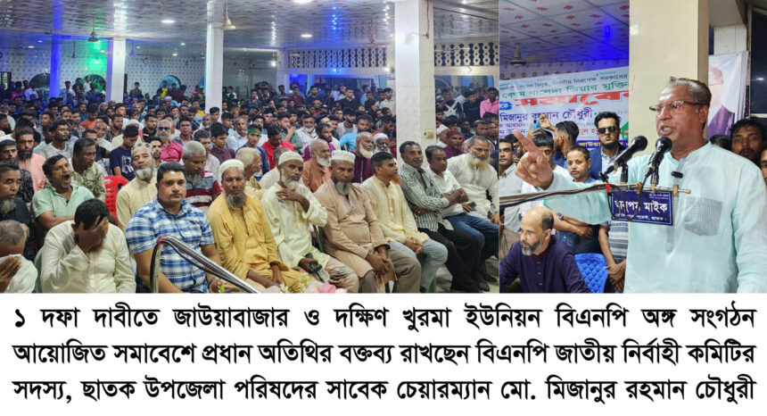 আওয়ামী লীগকে ক্ষমতা ছেড়ে তত্ত্বাবধায়ক সরকারের অধীনে নির্বাচন দিতে হবে-মো. মিজানুর রহমান চৌধুরী - Surma Times | Sylhet News