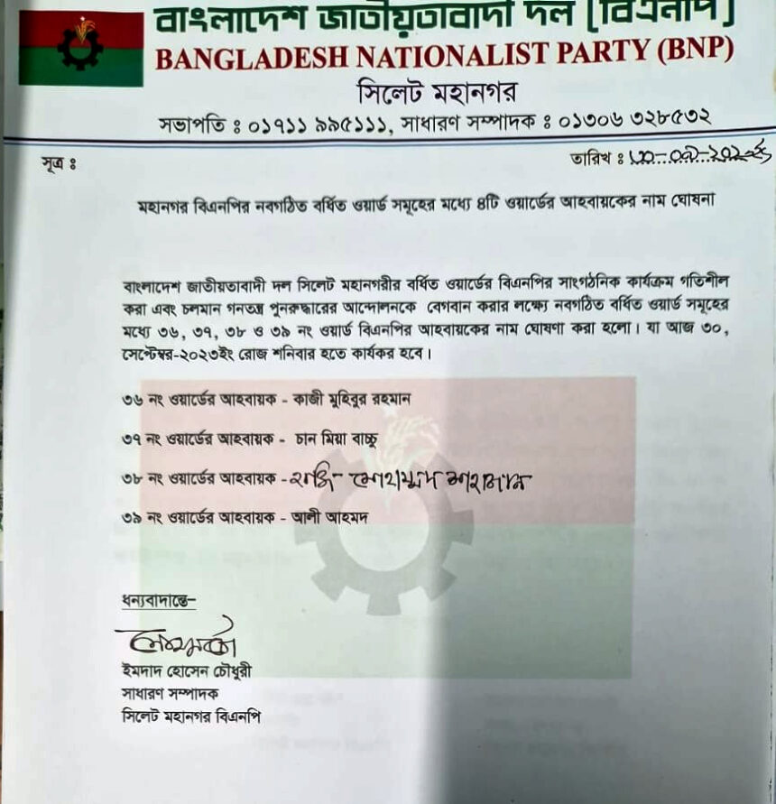 মহানগর বিএনপির নবগঠিত ৪টি ওয়ার্ডের আহ্বায়কের নাম ঘোষণা - Surma Times | Sylhet News