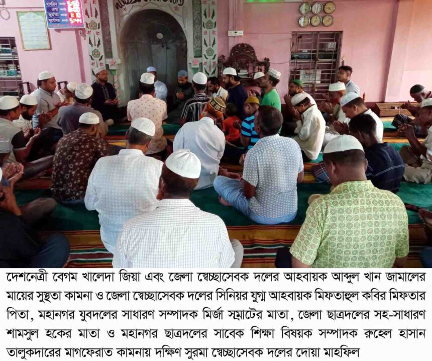 খান জামালের মায়ের সুস্থতা কামনায় দক্ষিণ সুরমা স্বেচ্ছাসেবক দলের দোয়া মাহফিল 1 খান জামালের মায়ের সুস্থতা কামনায় দক্ষিণ সুরমা স্বেচ্ছাসেবক দলের দোয়া মাহফিল - Surma Times | Sylhet News