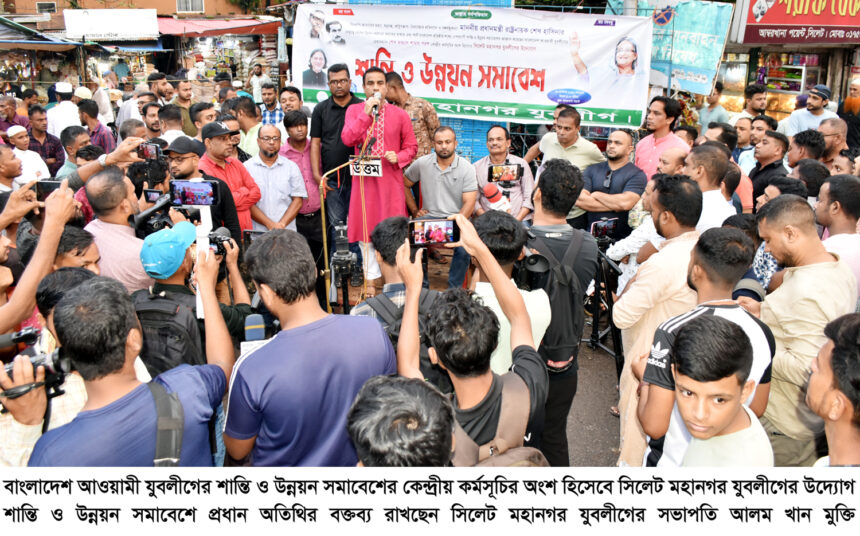 সিলেট মহানগর যুবলীগের উদ্যোগ শান্তি ও উন্নয়ন সমাবেশ 1 সিলেট মহানগর যুবলীগের উদ্যোগ শান্তি ও উন্নয়ন সমাবেশ - Surma Times | Sylhet News