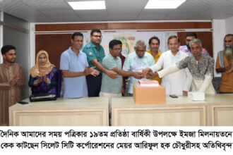 সিলেটে বর্ণিল আয়োজনে দৈনিক আমাদের সময় পত্রিকার ১৯তম প্রতিষ্ঠা বার্ষিকী পালন 6 সিলেটে বর্ণিল আয়োজনে দৈনিক আমাদের সময় পত্রিকার ১৯তম প্রতিষ্ঠা বার্ষিকী পালন - Surma Times | Sylhet News