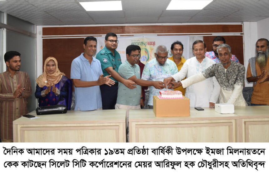 সিলেটে বর্ণিল আয়োজনে দৈনিক আমাদের সময় পত্রিকার ১৯তম প্রতিষ্ঠা বার্ষিকী পালন 1 সিলেটে বর্ণিল আয়োজনে দৈনিক আমাদের সময় পত্রিকার ১৯তম প্রতিষ্ঠা বার্ষিকী পালন - Surma Times | Sylhet News