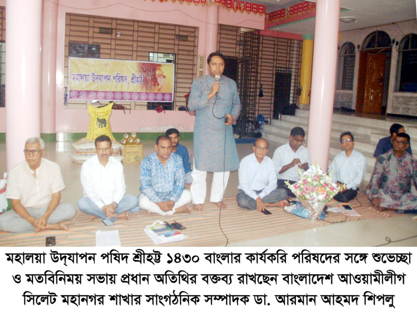 মহালয়া উদ্যাপন পরিষদ শ্রীহট্টের মতবিনিময় সভা 1 মহালয়া উদ্যাপন পরিষদ শ্রীহট্টের মতবিনিময় সভা - Surma Times | Sylhet News