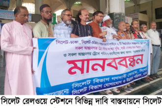 সিলেট-ঢাকা, সিলেট-চট্টগ্রাম-কক্সবাজার লাইনে বিরতিহীন আন্তঃনগর ট্রেন চালুর দাবি - Surma Times | Sylhet News