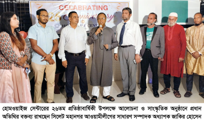 হোমওয়াইজ সেন্টার উন্নয়ন ও অগ্রগতিতে অনন্য অবদান রাখবে : অধ্যাপক জাকির হোসেন - Surma Times | Sylhet News