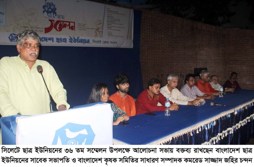 বাংলাদেশ ছাত্র ইউনিয়ন সিলেট জেলা সংসদের ৩৬তম সম্মেলন অনুষ্ঠিত 1 বাংলাদেশ ছাত্র ইউনিয়ন সিলেট জেলা সংসদের ৩৬তম সম্মেলন অনুষ্ঠিত - Surma Times | Sylhet News