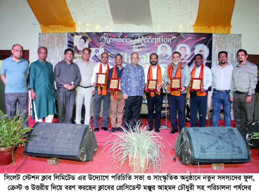 সিলেট স্টেশন ক্লাবে পরিচিতি সভা ও সাংস্কৃতিক অনুষ্ঠান - Surma Times | Sylhet News