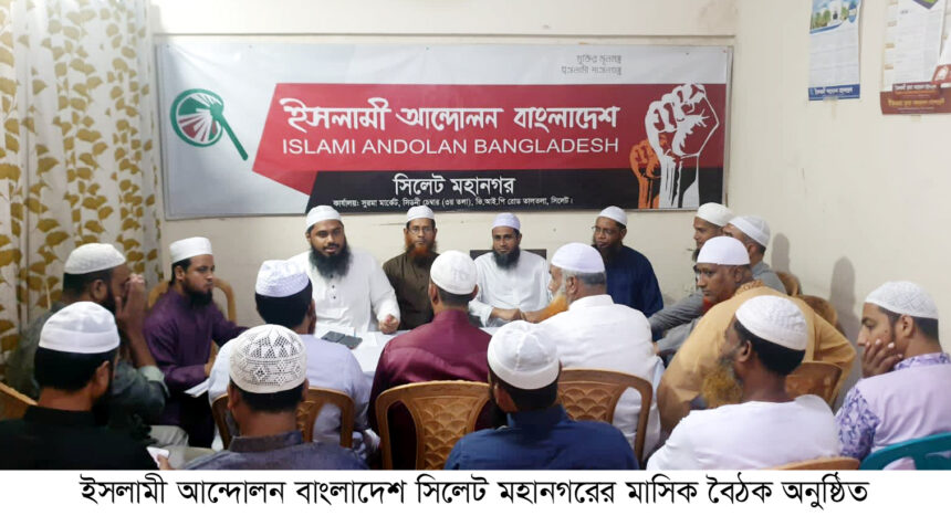 দলীয় সরকারের অধীনে কোন নির্বাচন জনগণ মানবে না: ইসলামী আন্দোলন সিলেট মহানগর 1 দলীয় সরকারের অধীনে কোন নির্বাচন জনগণ মানবে না: ইসলামী আন্দোলন সিলেট মহানগর - Surma Times | Sylhet News