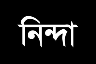 ঢাকায় আইডিইবি ভবনে হামলার প্রতিবাদে সিলেট জেলা কমিটির নিন্দা - Surma Times | Sylhet News