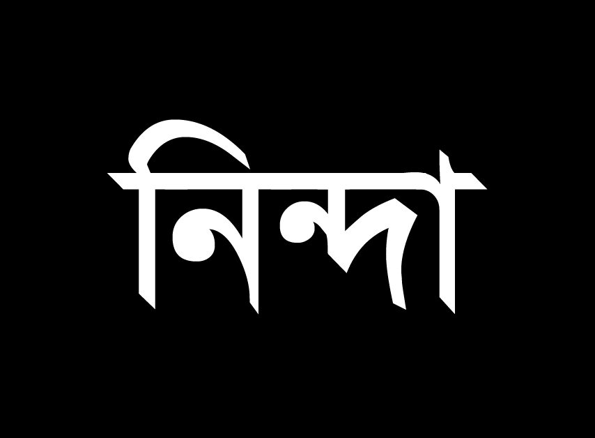 ঢাকায় আইডিইবি ভবনে হামলার প্রতিবাদে সিলেট জেলা কমিটির নিন্দা - Surma Times | Sylhet News