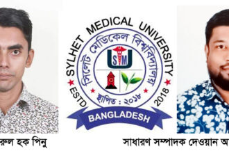 মহান মুক্তিযুদ্ধের চেতনায় বিশ্বাসী সিলেট মেডিকেল বিশ্ববিদ্যালয় কর্মচারী পরিষদ কমিটি গঠন 16 মহান মুক্তিযুদ্ধের চেতনায় বিশ্বাসী সিলেট মেডিকেল বিশ্ববিদ্যালয় কর্মচারী পরিষদ কমিটি গঠন - Surma Times | Sylhet News