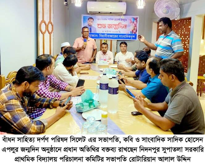 কবি ও সাংবাদিক সাদিক হোসেন এপলু'র জন্মবার্ষিকী উপলক্ষে আনন্দ আড্ডা 1 কবি ও সাংবাদিক সাদিক হোসেন এপলু'র জন্মবার্ষিকী উপলক্ষে আনন্দ আড্ডা - Surma Times | Sylhet News