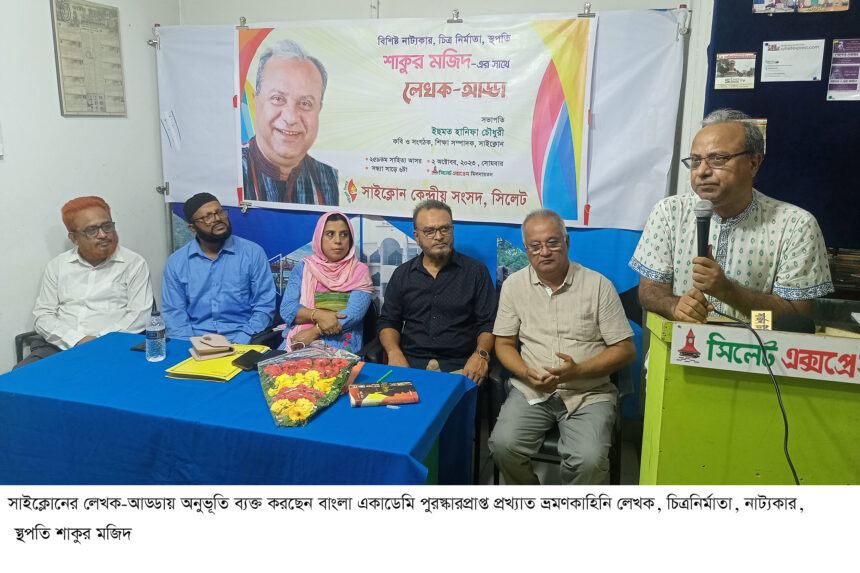 লেখক-স্থপতি শাকুর মজিদকে নিয়ে সাহিত্য আড্ডা 1 লেখক-স্থপতি শাকুর মজিদকে নিয়ে সাহিত্য আড্ডা - Surma Times | Sylhet News