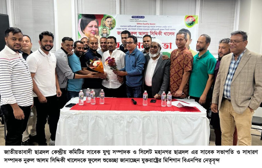 নুরুল আলম সিদ্দিকী খালেদ’র সাথে মিশিগান বিএনপি’র মতবিনিময় 1 নুরুল আলম সিদ্দিকী খালেদ’র সাথে মিশিগান বিএনপি’র মতবিনিময় - Surma Times | Sylhet News