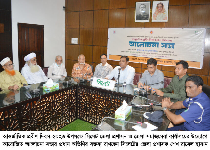 প্রবীণের বুদ্ধি নবীনের শক্তির সমন্বয়ে সমাজের অন্যায় অবিচার দূর করতে হবে: জেলা প্রশাসক শেখ রাসেল হাসান 1 প্রবীণের বুদ্ধি নবীনের শক্তির সমন্বয়ে সমাজের অন্যায় অবিচার দূর করতে হবে: জেলা প্রশাসক শেখ রাসেল হাসান - Surma Times | Sylhet News
