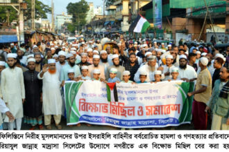 ইসরাইলি বাহিনীর বর্বরোচিত হামলা ও গণহত্যার প্রতিবাদে রিয়াযুল জান্নাহ মাদ্রাসার বিক্ষোভ মিছিল ও সমাবেশ 16 ইসরাইলি বাহিনীর বর্বরোচিত হামলা ও গণহত্যার প্রতিবাদে রিয়াযুল জান্নাহ মাদ্রাসার বিক্ষোভ মিছিল ও সমাবেশ - Surma Times | Sylhet News