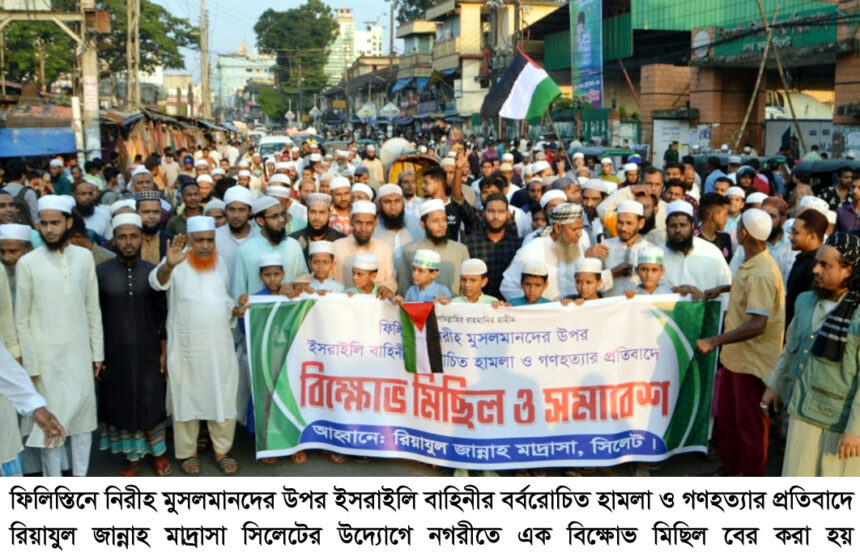 ইসরাইলি বাহিনীর বর্বরোচিত হামলা ও গণহত্যার প্রতিবাদে রিয়াযুল জান্নাহ মাদ্রাসার বিক্ষোভ মিছিল ও সমাবেশ 1 ইসরাইলি বাহিনীর বর্বরোচিত হামলা ও গণহত্যার প্রতিবাদে রিয়াযুল জান্নাহ মাদ্রাসার বিক্ষোভ মিছিল ও সমাবেশ - Surma Times | Sylhet News