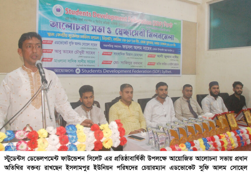 স্টুডেন্টস ডেভেলপমেন্ট ফাউন্ডেশন’র প্রতিষ্ঠাবার্ষিকী উপলক্ষে আলোচনা সভা - Surma Times | Sylhet News