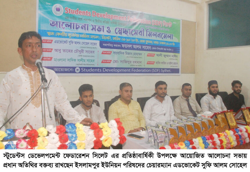 স্টুডেন্টস ডেভেলপমেন্ট ফেডারেশন’র প্রতিষ্ঠাবার্ষিকী উপলক্ষে মিলনমেলা 1 স্টুডেন্টস ডেভেলপমেন্ট ফেডারেশন’র প্রতিষ্ঠাবার্ষিকী উপলক্ষে মিলনমেলা - Surma Times | Sylhet News