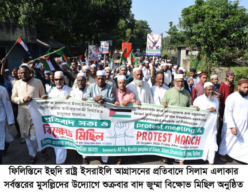 ফিলিস্তিনে ইসরাইলি আগ্রাসনের প্রতিবাদে সিলামে বিক্ষোভ মিছিল 1 ফিলিস্তিনে ইসরাইলি আগ্রাসনের প্রতিবাদে সিলামে বিক্ষোভ মিছিল - Surma Times | Sylhet News