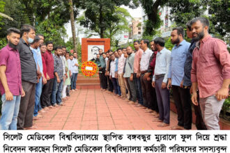 বঙ্গবন্ধুর ম্যুরালে সিমেবি কর্মচারী পরিষদ’র শ্রদ্ধা নিবেদন 4 বঙ্গবন্ধুর ম্যুরালে সিমেবি কর্মচারী পরিষদ’র শ্রদ্ধা নিবেদন - Surma Times | Sylhet News