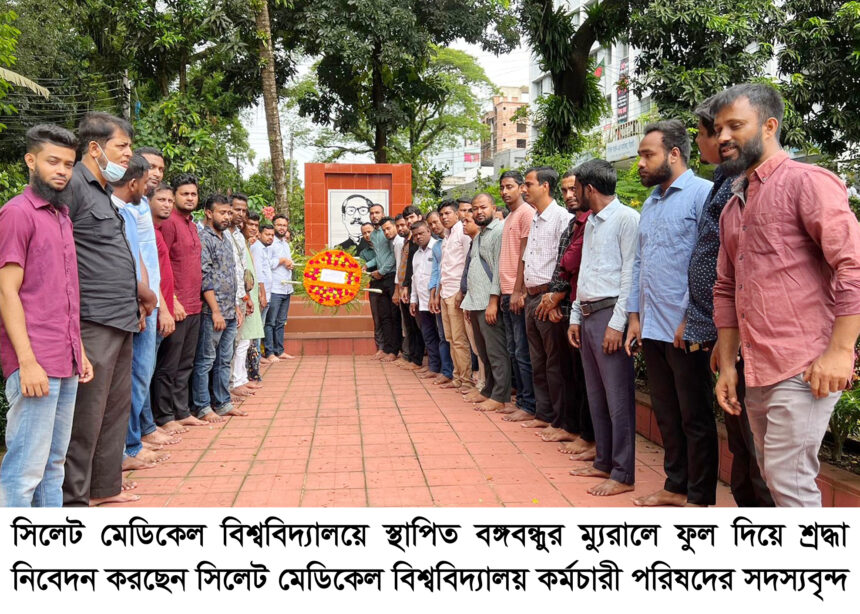 বঙ্গবন্ধুর ম্যুরালে সিমেবি কর্মচারী পরিষদ’র শ্রদ্ধা নিবেদন 1 বঙ্গবন্ধুর ম্যুরালে সিমেবি কর্মচারী পরিষদ’র শ্রদ্ধা নিবেদন - Surma Times | Sylhet News