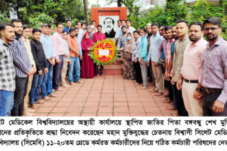 বঙ্গবন্ধুর প্রতিকৃতিতে মুক্তিযুদ্ধের চেতনায় বিশ্বাসী সিমেবি কর্মচারী পরিষদ’র শ্রদ্ধা নিবেদন 18 বঙ্গবন্ধুর প্রতিকৃতিতে মুক্তিযুদ্ধের চেতনায় বিশ্বাসী সিমেবি কর্মচারী পরিষদ’র শ্রদ্ধা নিবেদন - Surma Times | Sylhet News
