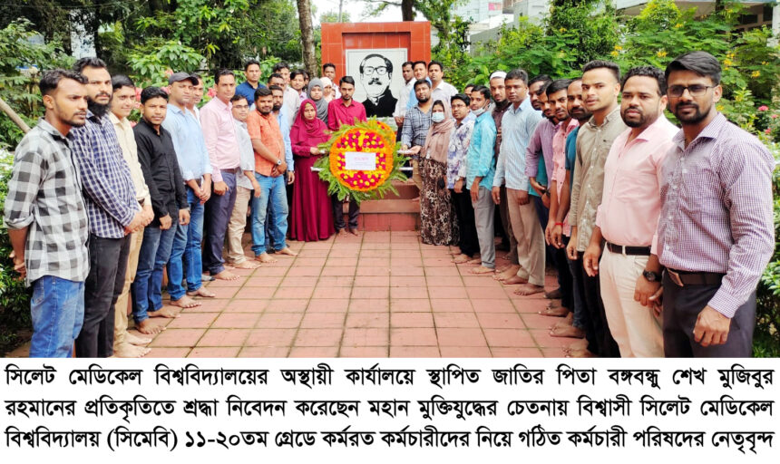 বঙ্গবন্ধুর প্রতিকৃতিতে মুক্তিযুদ্ধের চেতনায় বিশ্বাসী সিমেবি কর্মচারী পরিষদ’র শ্রদ্ধা নিবেদন - Surma Times | Sylhet News