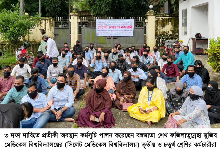 ৩ দফা দাবিতে সিলেট মেডিকেল বিশ্ববিদ্যালয়ের তৃতীয় ও চতুর্থ শ্রেণির কর্মচারীদের প্রতীকী অবস্থান - Surma Times | Sylhet News