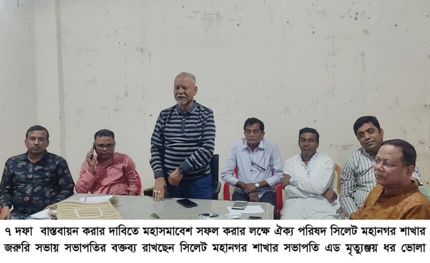 কেন্দ্রীয় মহাসমাবেশ সফলে সিলেট মহানগর হিন্দু বৌদ্ধ খ্রিষ্টান ঐক্য পরিষদের সভা - Surma Times | Sylhet News