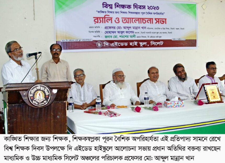 বিশ্ব শিক্ষক দিবসে দি এইডেড হাইস্কুলে র‌্যালি ও আলোচনা সভা - Surma Times | Sylhet News