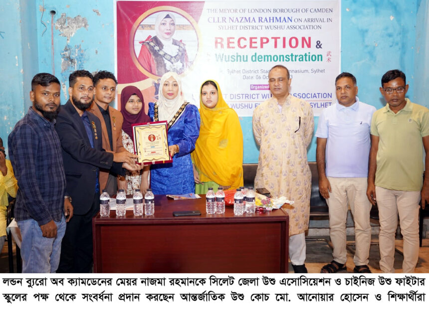 লন্ডন ব্যুরো অব ক্যামডেন’র মেয়র নাজমা রহমানকে উশু এসোসিয়েশন স্কুলের সংবর্ধনা 1 লন্ডন ব্যুরো অব ক্যামডেন’র মেয়র নাজমা রহমানকে উশু এসোসিয়েশন স্কুলের সংবর্ধনা - Surma Times | Sylhet News