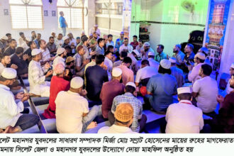 মির্জা সম্রাটের মায়ের মাগফেরাত কামনায় জেলা ও মহানগর যুবদলের দোয়া মাহফিল 20 মির্জা সম্রাটের মায়ের মাগফেরাত কামনায় জেলা ও মহানগর যুবদলের দোয়া মাহফিল - Surma Times | Sylhet News