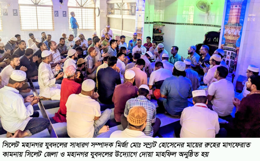 মির্জা সম্রাটের মায়ের মাগফেরাত কামনায় জেলা ও মহানগর যুবদলের দোয়া মাহফিল 1 মির্জা সম্রাটের মায়ের মাগফেরাত কামনায় জেলা ও মহানগর যুবদলের দোয়া মাহফিল - Surma Times | Sylhet News