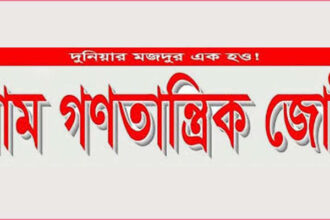 ৫ অক্টোবর অবস্হান কর্মসূচি সফল করুন: বাম গণতান্ত্রিক জোট 12 ৫ অক্টোবর অবস্হান কর্মসূচি সফল করুন: বাম গণতান্ত্রিক জোট - Surma Times | Sylhet News