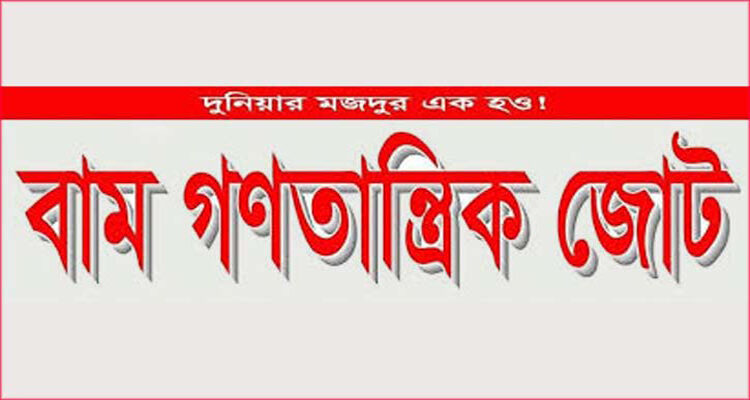 ৫ অক্টোবর অবস্হান কর্মসূচি সফল করুন: বাম গণতান্ত্রিক জোট - Surma Times | Sylhet News