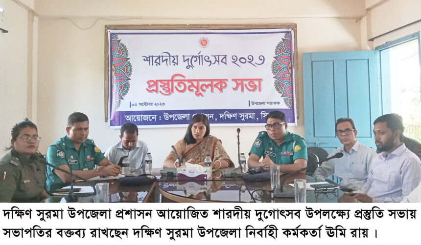 দূর্গোৎসব নির্বিঘ্নে পালনে সরকার অত্যন্ত আন্তরিক : ইউএনও দক্ষিণ সুরমা 1 দূর্গোৎসব নির্বিঘ্নে পালনে সরকার অত্যন্ত আন্তরিক : ইউএনও দক্ষিণ সুরমা - Surma Times | Sylhet News